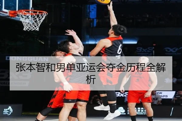 张本智和男单亚运会夺金历程全解析