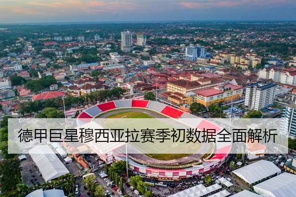 德甲巨星穆西亚拉赛季初数据全面解析