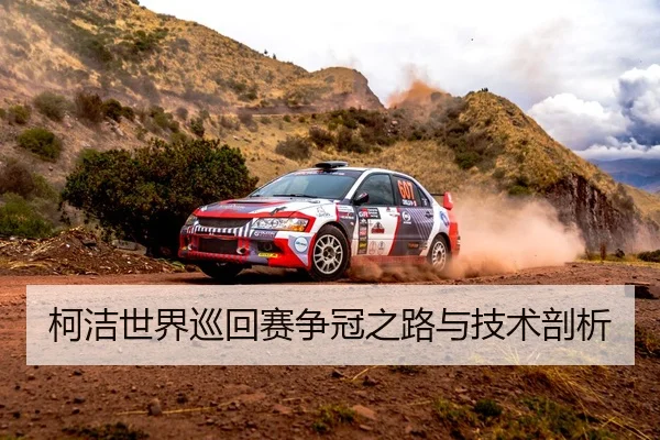 柯洁世界巡回赛争冠之路与技术剖析